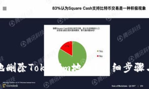 如何安全地删除Tokenim地址？详细步骤与注意事项