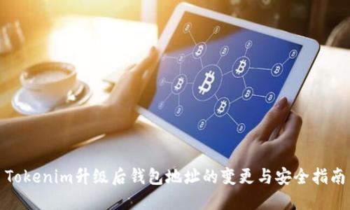 Tokenim升级后钱包地址的变更与安全指南