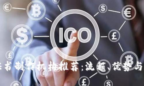 区块链证书制作机构推荐：流程、优势与应用详解