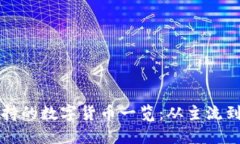 比特派支持的数字货币一览：从主流到小众币种