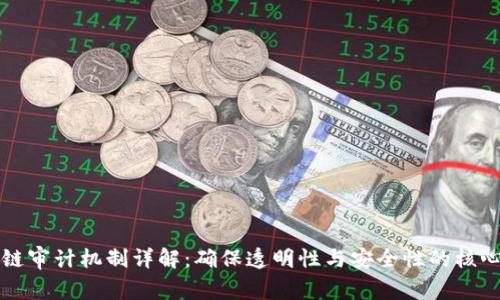 区块链审计机制详解：确保透明性与安全性的核心保障