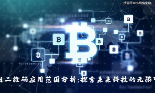 区块链二维码应用范围分析：探索未来科技的无限可能性