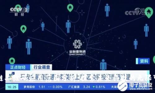 区块链二维码应用范围分析：探索未来科技的无限可能性