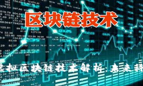2023年最新虚拟区块链技术解析：未来科技的前沿探索