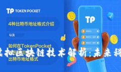 2023年最新虚拟区块链技术解析：未来科技的前沿
