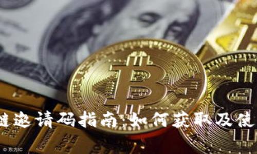 2023年最新区块链邀请码指南：如何获取及使用最常见的邀请码