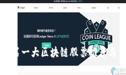 中国第一大区块链股票推荐与分析