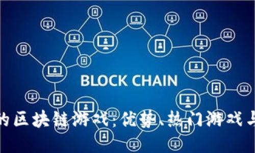 探索中国的区块链游戏：优势、热门游戏与未来趋势