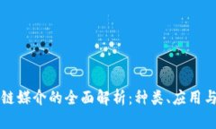 区块链媒介的全面解析：种类、应用与前景