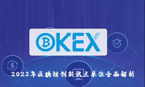 2023年区块链创新试点单位全面解析