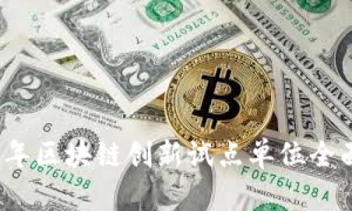 2023年区块链创新试点单位全面解析