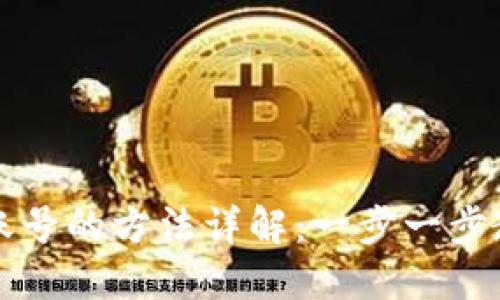 创建区块链账号的方法详解：一步一步教你轻松入门