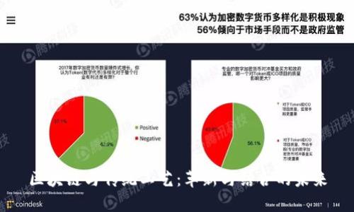 区块链与传统工艺：革新与结合的未来