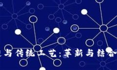 区块链与传统工艺：革新与结合的未来