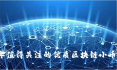 2023年值得关注的优质区块链小币种推荐