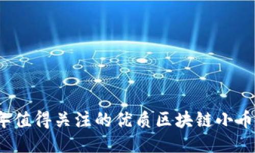 2023年值得关注的优质区块链小币种推荐