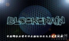 中国哪些大学开设区块链课程及其发展现状