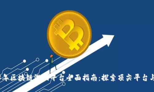 2023年区块链游戏平台全面指南：探索顶尖平台与游戏