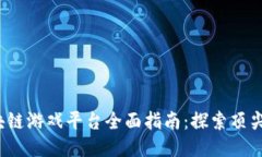 2023年区块链游戏平台全面指南：探索顶尖平台与
