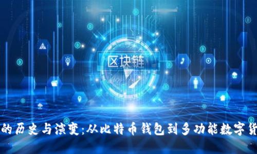 区块链钱包的历史与演变：从比特币钱包到多功能数字货币管理工具