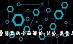 区块链消费贷款的全面解析：优势、类型与未来