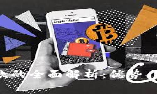 区块链消费贷款的全面解析：优势、类型与未来趋势