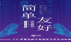 Tokenim 2.0：苹果本地下载指南与常见问题解答