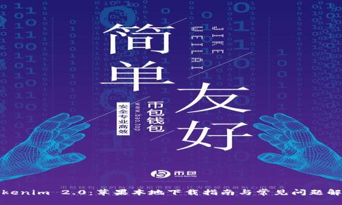 Tokenim 2.0：苹果本地下载指南与常见问题解答