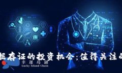 区块链数据存证的投资机会：值得关注的相关股