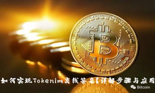 如何实现Tokenim离线签名？详解步骤与应用