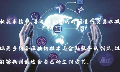 biao ti/biao ti区块链支付币：哪些平台最值得关注？/biao ti

区块链支付, 支付币, 加密货币平台/guanjianci

区块链支付币是近年来数字金融的热门话题，随着比特币以外的各种加密货币的发展，新的支付平台和工具也层出不穷。很多用户在寻找安全、便捷的支付方式时，开始关注基于区块链技术的支付币。本文将全面介绍区块链支付币的相关平台、技术、应用及其未来前景，力求为用户提供丰富的信息。

### 一、区块链支付币的定义与特点

区块链支付币是利用区块链技术进行支付和交易的一种数字货币，具有去中心化、透明性和不可篡改等特点。传统的支付方式往往依赖中央机构进行验证和清算，而区块链支付币则通过去中心化的网络，实现了点对点的交易，使得交易过程更加高效、安全。

这些支付币通常可以在各大交易平台上买卖，并且能够用于实际消费，如在线购物、订阅服务等。随着越来越多的商家接受数字货币支付，区块链支付币的发展势头逐渐加强。

### 二、主要区块链支付币平台

目前市场上存在许多区块链支付币的相关平台，以下是一些值得关注的平台：

#### 1. Binance

Binance是全球最大的加密货币交易所之一，提供多种支付币交易对。用户可以在Binance上购买、出售和存储各种支付币。Binance还提供了去中心化交易所（DEX）和币安智能链（BSC），为用户提供更广泛的选择。

#### 2. Coinbase

Coinbase是美国知名的加密货币交易平台，用户可以通过这个平台轻松购买各种主流的支付币。Coinbase注重用户体验，特别适合初学者。此外，Coinbase还推出了自己的支付处理服务支持商户接受加密货币支付。

#### 3. Kraken

Kraken是一家成立较早的加密货币交易所，具有较好的安全性和出色的客户服务。Kraken提供多种货币的交易服务，包括主流的支付币。

#### 4. Bitfinex

Bitfinex是一个高流动性的交易平台，专注于为经验丰富的交易者提供服务。该平台支持多种支付币，并允许用户进行杠杆交易。

#### 5. Gemini

Gemini是由Winklevoss兄弟创建的一家交易所，致力于为用户提供合规且安全的加密货币交易体验。Gemini同样支持多种支付币，并提供特定的支付处理工具。

### 三、如何选择区块链支付币平台

在选择区块链支付币的平台时，用户应该考虑以下几个因素：

#### 1. 安全性

选择一个安全性高的平台是至关重要的，用户需要检查平台的安全机制，包括双重身份验证、冷存储等措施。

#### 2. 交易费用

交易费用会直接影响到用户的收益，不同平台的费用结构不同，用户应对此进行详细研究。

#### 3. 用户体验

平台的界面友好程度、加载速度以及客服响应等都对用户体验有很大影响。

#### 4. 可用数字货币种类

平台支持的支付币种越多，用户选择的余地就越大。

#### 5. 政策合规性

合规的平台在法律和金融上更为安全，用户在选择时应查看平台是否符合相关法律规定。

### 四、区块链支付币应用场景

区块链支付币的应用场景越来越广泛，主要包括以下几个方面：

#### 1. 在线购物

越来越多的在线零售商开始接受数字货币作为支付方式，让消费者能够更便捷地使用区块链支付币进行购物。

#### 2. 跨境支付

区块链支付币在跨境支付中具有显著优势，能够高效减少中间环节，降低交易成本。

#### 3. 订阅服务

一些服务提供商（如视频、音乐等）开始接受加密货币支付，用户可以用支付币支付定期订阅费用。

#### 4. 赞助与捐赠

很多非营利组织和项目现在也开始接受区块链支付币作为捐赠，受助者通过透明的链上记录可以确保资金的安全和有效使用。

#### 5. 稳定币支付

面对数字货币波动较大的问题，稳定币如USDT、USDC等逐渐被广泛使用，用户在使用时能享受到价格稳定的优势。

### 五、常见问题解答

#### 1. 区块链支付币的安全性如何？

区块链支付币的安全性主要取决于其底层技术和平台的安全措施。区块链自带的加密机制确保了交易的记录不可篡改。用户在选择交易所时，应确保平台使用了业内标准的安全措施，如双重身份验证、冷存储等。此外，用户个人的安全意识同样重要，建议定期检查账户安全设置，避免在公共网络下进行交易。

#### 2. 如何选择合适的支付币？

选择支付币时，可以考虑流通性、用途以及个人投资偏好等因素。流通性强的支付币更容易在市场上交易，常用币种如比特币、以太坊等会是较好选择。还需关注币种的性质，如一些稳定币提供相对稳定的价值，非常适合做为日常支付。

#### 3. 区块链支付币的法律监管现状如何？

区块链支付币的法律监管因地区而异。一些国家对于加密货币采取比较宽松的态度，鼓励创新，而另一些国家则实施严格的监管政策。用户在使用区块链支付币时，应了解所在国家的相关法规，同时在合规的平台上进行交易。

#### 4. 区块链支付币的交易费用高吗？

区块链支付币的交易费用因平台及币种而异。一般来说，公共链上的交易费用会在网络拥堵时相应增加。用户在交易前应仔细查看相关手续费，并选择合适的时间进行交易以减少成本。

#### 5. 未来区块链支付币的趋势如何？

未来区块链支付币的发展趋势看好，随着技术的不断迭代和用户的接受度提升，区块链支付的应用场景将更加广泛。未来还可能涌现更多结合区块链技术与金融服务的创新，促进全球经济的数字化转型。

通过以上内容，读者能够更全面地了解区块链支付币及其相关平台，为今后的选择与使用提供参考。希望大家在数字货币的浪潮中能够找到最适合自己的支付方式。