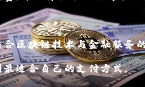 biao ti/biao ti区块链支付币：哪些平台最值得关注？/biao ti

区块链支付, 支付币, 加密货币平台/guanjianci

区块链支付币是近年来数字金融的热门话题，随着比特币以外的各种加密货币的发展，新的支付平台和工具也层出不穷。很多用户在寻找安全、便捷的支付方式时，开始关注基于区块链技术的支付币。本文将全面介绍区块链支付币的相关平台、技术、应用及其未来前景，力求为用户提供丰富的信息。

### 一、区块链支付币的定义与特点

区块链支付币是利用区块链技术进行支付和交易的一种数字货币，具有去中心化、透明性和不可篡改等特点。传统的支付方式往往依赖中央机构进行验证和清算，而区块链支付币则通过去中心化的网络，实现了点对点的交易，使得交易过程更加高效、安全。

这些支付币通常可以在各大交易平台上买卖，并且能够用于实际消费，如在线购物、订阅服务等。随着越来越多的商家接受数字货币支付，区块链支付币的发展势头逐渐加强。

### 二、主要区块链支付币平台

目前市场上存在许多区块链支付币的相关平台，以下是一些值得关注的平台：

#### 1. Binance

Binance是全球最大的加密货币交易所之一，提供多种支付币交易对。用户可以在Binance上购买、出售和存储各种支付币。Binance还提供了去中心化交易所（DEX）和币安智能链（BSC），为用户提供更广泛的选择。

#### 2. Coinbase

Coinbase是美国知名的加密货币交易平台，用户可以通过这个平台轻松购买各种主流的支付币。Coinbase注重用户体验，特别适合初学者。此外，Coinbase还推出了自己的支付处理服务支持商户接受加密货币支付。

#### 3. Kraken

Kraken是一家成立较早的加密货币交易所，具有较好的安全性和出色的客户服务。Kraken提供多种货币的交易服务，包括主流的支付币。

#### 4. Bitfinex

Bitfinex是一个高流动性的交易平台，专注于为经验丰富的交易者提供服务。该平台支持多种支付币，并允许用户进行杠杆交易。

#### 5. Gemini

Gemini是由Winklevoss兄弟创建的一家交易所，致力于为用户提供合规且安全的加密货币交易体验。Gemini同样支持多种支付币，并提供特定的支付处理工具。

### 三、如何选择区块链支付币平台

在选择区块链支付币的平台时，用户应该考虑以下几个因素：

#### 1. 安全性

选择一个安全性高的平台是至关重要的，用户需要检查平台的安全机制，包括双重身份验证、冷存储等措施。

#### 2. 交易费用

交易费用会直接影响到用户的收益，不同平台的费用结构不同，用户应对此进行详细研究。

#### 3. 用户体验

平台的界面友好程度、加载速度以及客服响应等都对用户体验有很大影响。

#### 4. 可用数字货币种类

平台支持的支付币种越多，用户选择的余地就越大。

#### 5. 政策合规性

合规的平台在法律和金融上更为安全，用户在选择时应查看平台是否符合相关法律规定。

### 四、区块链支付币应用场景

区块链支付币的应用场景越来越广泛，主要包括以下几个方面：

#### 1. 在线购物

越来越多的在线零售商开始接受数字货币作为支付方式，让消费者能够更便捷地使用区块链支付币进行购物。

#### 2. 跨境支付

区块链支付币在跨境支付中具有显著优势，能够高效减少中间环节，降低交易成本。

#### 3. 订阅服务

一些服务提供商（如视频、音乐等）开始接受加密货币支付，用户可以用支付币支付定期订阅费用。

#### 4. 赞助与捐赠

很多非营利组织和项目现在也开始接受区块链支付币作为捐赠，受助者通过透明的链上记录可以确保资金的安全和有效使用。

#### 5. 稳定币支付

面对数字货币波动较大的问题，稳定币如USDT、USDC等逐渐被广泛使用，用户在使用时能享受到价格稳定的优势。

### 五、常见问题解答

#### 1. 区块链支付币的安全性如何？

区块链支付币的安全性主要取决于其底层技术和平台的安全措施。区块链自带的加密机制确保了交易的记录不可篡改。用户在选择交易所时，应确保平台使用了业内标准的安全措施，如双重身份验证、冷存储等。此外，用户个人的安全意识同样重要，建议定期检查账户安全设置，避免在公共网络下进行交易。

#### 2. 如何选择合适的支付币？

选择支付币时，可以考虑流通性、用途以及个人投资偏好等因素。流通性强的支付币更容易在市场上交易，常用币种如比特币、以太坊等会是较好选择。还需关注币种的性质，如一些稳定币提供相对稳定的价值，非常适合做为日常支付。

#### 3. 区块链支付币的法律监管现状如何？

区块链支付币的法律监管因地区而异。一些国家对于加密货币采取比较宽松的态度，鼓励创新，而另一些国家则实施严格的监管政策。用户在使用区块链支付币时，应了解所在国家的相关法规，同时在合规的平台上进行交易。

#### 4. 区块链支付币的交易费用高吗？

区块链支付币的交易费用因平台及币种而异。一般来说，公共链上的交易费用会在网络拥堵时相应增加。用户在交易前应仔细查看相关手续费，并选择合适的时间进行交易以减少成本。

#### 5. 未来区块链支付币的趋势如何？

未来区块链支付币的发展趋势看好，随着技术的不断迭代和用户的接受度提升，区块链支付的应用场景将更加广泛。未来还可能涌现更多结合区块链技术与金融服务的创新，促进全球经济的数字化转型。

通过以上内容，读者能够更全面地了解区块链支付币及其相关平台，为今后的选择与使用提供参考。希望大家在数字货币的浪潮中能够找到最适合自己的支付方式。