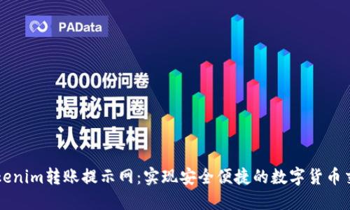 Tokenim转账提示网：实现安全便捷的数字货币交易
