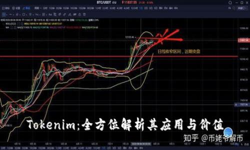Tokenim：全方位解析其应用与价值