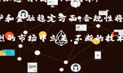 区块链技术的应用日益广泛，尤其在金融、供应链管理、医疗健康等领域。然而，随着区块链技术的发展，各国政府和行业组织也逐渐意识到其可能带来的风险。因此，建立相应的监管机构和部门来规范区块链的运行变得至关重要。以下将介绍一些与区块链相关的军规部门和监管机构名称，并提出一些相关问题以便深入探讨。

### 区块链相关的军规部门和机构

1. **美国证券交易委员会（SEC）**
   - SEC是美国的一个独立机构，负责维护证券市场的公平与透明，监管与区块链相关的证券发行和交易。

2. **金融行为监管局（FCA）**
   - FCA是英国的金融监管机构，负责监管金融市场及公司，密切关注区块链和加密货币的合规性。

3. **欧洲证券市场管理局（ESMA）**
   - ESMA是欧盟的机构，负责增强投资者保护和促进公平、有效和有序的金融市场。

4. **中国人民银行（PBOC）**
   - 中国人民银行是中国的中央银行，关注数字货币和区块链技术的安全及合规性。

5. **国际金融稳定委员会（FSB）**
   - FSB关注全球金融体系的稳定性，对区块链技术的影响进行评估与监管建议。

### 相关问题及详细介绍

#### 1. 区块链技术如何影响传统金融系统？

区块链技术以其去中心化的特性，对传统金融体系产生了颠覆性的影响。首先，区块链通过去除中介机构，如银行和交易所，能显著降低交易成本和提高交易效率。每一次交易都通过网络中的节点进行验证，确保信息的透明和安全，这在传统金融中往往需要依赖于第三方的审查和处理。

其次，在跨境支付方面，区块链极大地缩短了交易的时间。传统的跨境支付通常需要数天的时间，并涉及到高额的手续费。而区块链技术使得全球范围内的快速交易成为可能，消费者和企业都能受益于更快的资金周转和更低的费用。

此外，区块链技术还能够改善金融服务的可访问性。许多发展中国家由于金融基础设施的落后，无法享受现代金融服务。而区块链的普遍应用使得这些地区的人们可以通过简单的互联网连接访问金融服务。

然而，区块链对传统金融系统的影响并不仅仅积极。由于其匿名性和去中心化的特征，这为洗钱和其他非法活动提供了可能的空间，因此增加了监管的难度。不同国家的金融监管机构正在努力寻找适合区块链的监管框架，同时确保金融系统的安全性和稳定性。

#### 2. 各国监管机构如何制定区块链的相关政策？

各国监管机构在制定区块链相关政策时，通常会考虑多个方面，包括技术的创新性、风险管理、消费者保护以及国际合规等因素。政策制定的过程往往是一个动态的调整过程，随技术的发展而变化。

首先，许多国家开始认识到区块链技术的潜力，制定政策以促进技术的发展。例如，某些国家会通过减税或设立创新基金来支持区块链技术的初创企业，吸引技术人才和投资。

然而，与此同时，监管机构也必须识别区块链带来的潜在风险。例如，可能的市场操控、欺诈和洗钱行为使得许多国家在制定政策时不得不引入严厉的合规要求。这可能包括对加密资产的注册要求、对交易平台的监管，或者对数字货币交易的税收政策等。

此外，各国监管当局还需密切合作，以应对跨国界的区块链技术应用。全球性的金融活动和交易可能会涉及多国的法律和规定，因此，需要有国际统一的监管措施来保护消费者和投资者的权利，同时保持市场的公平竞争。

最终，区块链政策的制定不仅是为了技术本身的规范，更是为了整体金融体系的稳健与安全。因此，监管机构的政策应当灵活，以适应技术的快速变化，同时也要确保用户的权益得到充分保护。

#### 3. 区块链技术的安全性如何保障？

区块链技术的安全性是其应用的重要基础。首先，区块链采用于密码学技术保护数据的完整性和隐私性。每个区块中都包含前一个区块的哈希值，这种链式结构使得数据一旦被记录就几乎不可能篡改。

此外，区块链的去中心化特性也增强了系统的安全性。在中心化系统中，单个节点的被攻击或损坏可能导致整个系统的瘫痪。然而，在区块链网络中，攻击者需要同时控制至少51%的网络节点才能成功篡改区块链记录，这使得其安全性大大提高。

同时，为了建立信任，许多区块链项目会采用多重签名和智能合约等技术，以确保在执行交易时需要多个参与者的验证。这样，交易过程中的任何操作都能够被多个节点确认，有效降低了欺诈和误操作的风险。

不过，尽管区块链技术具有较强的安全性，依然存在一些安全隐患。例如，用户私钥的安全存储至关重要，一旦私钥被泄露，攻击者可以轻易对用户的资产进行转移。此外，智能合约中的代码漏洞也是安全隐患之一，因此，及时的安全审查和测试变得十分必要。

行业内的最佳实践也在逐步形成，例如引入定期的安全审计，实施安全开发生命周期管理等，以提升区块链应用的安全性。除了技术手段，用户教育也同样重要，让用户了解如何安全地使用区块链及其服务。

#### 4. 如何评估区块链项目的潜力和价值？

评估区块链项目的潜力和价值是一项复杂但必要的工作。首先，可以从技术层面进行评估，分析项目所采用的技术架构是否具备可扩展性和安全性。一个设计良好的区块链项目应当能够处理大量用户的请求，并确保交易的安全性和速度。

其次，市场需求是另一个关键因素，评估项目是否解决了实际存在的问题，如果项目能够有效改善某一领域或行业的效率，并吸引用户的关注，那么该项目的市场价值将相应提高。

团队背景也是评估项目的重要方面。区块链项目的开发团队应具备相关的技术背景和行业经验。项目发起人与团队的信誉和过往业绩在很大程度上会影响投资者对项目的信心。

此外，项目的社区支持和参与度也是重要的评估标准。一个活跃的社区能够为项目的持续发展提供动力，不断吸引新用户和开发者参与。项目的透明度及其与社区的互动对于项目的长期成功都是至关重要的。

最后，投资回报率的预期也是评估项目的重要指标。可以通过行业对标、市场趋势分析等方式，来判断项目在未来的发展潜力和可持续性。综合以上几个维度的评估，可以得出更为全面的判断。

#### 5. 区块链技术的未来发展趋势是什么？

区块链技术的未来发展将受到多重因素的影响，其中包括技术自身的演进、市场需求的变化以及监管环境的调整。首先，跨链技术将是未来的重要发展趋势之一。在目前的区块链生态中，各个链之间的数据和资产是相对孤立的，跨链技术的发展将允许不同区块链之间进行信息和资产的流通，提升资源的利用效率。

其次，企业区块链的应用也将增多。越来越多的企业意识到区块链能够为其带来的透明性和安全性，在供应链管理、资产管理等领域积极寻求区块链解决方案。随着更多企业成功探索区块链应用，市场上的应用案例将不断增多，助推技术的商业化。

此外，去中心化金融（DeFi）将继续引领区块链技术的发展趋势，越来越多的金融服务将通过区块链进行提供，如贷款、保险和交易等，使得金融服务更加透明、高效、低成本。

在监管和合规方面，全球各国对区块链技术的监管政策将逐步趋于完善。更为成熟的监管环境将为合法的区块链项目提供保障，尤其是在消费者保护和金融稳定方面，合规性将在技术发展中扮演积极角色。

另外，随着技术的普及，区块链项目将面临更高的竞争。未来的区块链技术不仅需具备强大的技术优势，更需不断用户体验、降低运营成本，才能在激烈的市场中立足。不断的技术创新和用户反馈将推动区块链项目向更高层次发展。

### 区块链相关的军规部门及监管机构概述