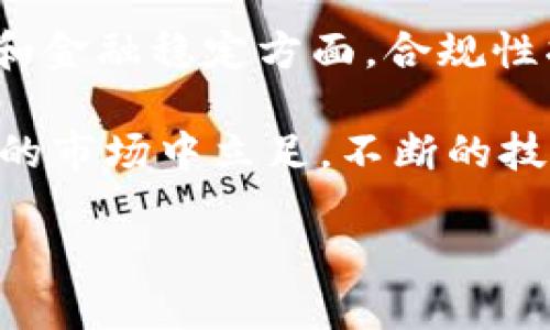 区块链技术的应用日益广泛，尤其在金融、供应链管理、医疗健康等领域。然而，随着区块链技术的发展，各国政府和行业组织也逐渐意识到其可能带来的风险。因此，建立相应的监管机构和部门来规范区块链的运行变得至关重要。以下将介绍一些与区块链相关的军规部门和监管机构名称，并提出一些相关问题以便深入探讨。

### 区块链相关的军规部门和机构

1. **美国证券交易委员会（SEC）**
   - SEC是美国的一个独立机构，负责维护证券市场的公平与透明，监管与区块链相关的证券发行和交易。

2. **金融行为监管局（FCA）**
   - FCA是英国的金融监管机构，负责监管金融市场及公司，密切关注区块链和加密货币的合规性。

3. **欧洲证券市场管理局（ESMA）**
   - ESMA是欧盟的机构，负责增强投资者保护和促进公平、有效和有序的金融市场。

4. **中国人民银行（PBOC）**
   - 中国人民银行是中国的中央银行，关注数字货币和区块链技术的安全及合规性。

5. **国际金融稳定委员会（FSB）**
   - FSB关注全球金融体系的稳定性，对区块链技术的影响进行评估与监管建议。

### 相关问题及详细介绍

#### 1. 区块链技术如何影响传统金融系统？

区块链技术以其去中心化的特性，对传统金融体系产生了颠覆性的影响。首先，区块链通过去除中介机构，如银行和交易所，能显著降低交易成本和提高交易效率。每一次交易都通过网络中的节点进行验证，确保信息的透明和安全，这在传统金融中往往需要依赖于第三方的审查和处理。

其次，在跨境支付方面，区块链极大地缩短了交易的时间。传统的跨境支付通常需要数天的时间，并涉及到高额的手续费。而区块链技术使得全球范围内的快速交易成为可能，消费者和企业都能受益于更快的资金周转和更低的费用。

此外，区块链技术还能够改善金融服务的可访问性。许多发展中国家由于金融基础设施的落后，无法享受现代金融服务。而区块链的普遍应用使得这些地区的人们可以通过简单的互联网连接访问金融服务。

然而，区块链对传统金融系统的影响并不仅仅积极。由于其匿名性和去中心化的特征，这为洗钱和其他非法活动提供了可能的空间，因此增加了监管的难度。不同国家的金融监管机构正在努力寻找适合区块链的监管框架，同时确保金融系统的安全性和稳定性。

#### 2. 各国监管机构如何制定区块链的相关政策？

各国监管机构在制定区块链相关政策时，通常会考虑多个方面，包括技术的创新性、风险管理、消费者保护以及国际合规等因素。政策制定的过程往往是一个动态的调整过程，随技术的发展而变化。

首先，许多国家开始认识到区块链技术的潜力，制定政策以促进技术的发展。例如，某些国家会通过减税或设立创新基金来支持区块链技术的初创企业，吸引技术人才和投资。

然而，与此同时，监管机构也必须识别区块链带来的潜在风险。例如，可能的市场操控、欺诈和洗钱行为使得许多国家在制定政策时不得不引入严厉的合规要求。这可能包括对加密资产的注册要求、对交易平台的监管，或者对数字货币交易的税收政策等。

此外，各国监管当局还需密切合作，以应对跨国界的区块链技术应用。全球性的金融活动和交易可能会涉及多国的法律和规定，因此，需要有国际统一的监管措施来保护消费者和投资者的权利，同时保持市场的公平竞争。

最终，区块链政策的制定不仅是为了技术本身的规范，更是为了整体金融体系的稳健与安全。因此，监管机构的政策应当灵活，以适应技术的快速变化，同时也要确保用户的权益得到充分保护。

#### 3. 区块链技术的安全性如何保障？

区块链技术的安全性是其应用的重要基础。首先，区块链采用于密码学技术保护数据的完整性和隐私性。每个区块中都包含前一个区块的哈希值，这种链式结构使得数据一旦被记录就几乎不可能篡改。

此外，区块链的去中心化特性也增强了系统的安全性。在中心化系统中，单个节点的被攻击或损坏可能导致整个系统的瘫痪。然而，在区块链网络中，攻击者需要同时控制至少51%的网络节点才能成功篡改区块链记录，这使得其安全性大大提高。

同时，为了建立信任，许多区块链项目会采用多重签名和智能合约等技术，以确保在执行交易时需要多个参与者的验证。这样，交易过程中的任何操作都能够被多个节点确认，有效降低了欺诈和误操作的风险。

不过，尽管区块链技术具有较强的安全性，依然存在一些安全隐患。例如，用户私钥的安全存储至关重要，一旦私钥被泄露，攻击者可以轻易对用户的资产进行转移。此外，智能合约中的代码漏洞也是安全隐患之一，因此，及时的安全审查和测试变得十分必要。

行业内的最佳实践也在逐步形成，例如引入定期的安全审计，实施安全开发生命周期管理等，以提升区块链应用的安全性。除了技术手段，用户教育也同样重要，让用户了解如何安全地使用区块链及其服务。

#### 4. 如何评估区块链项目的潜力和价值？

评估区块链项目的潜力和价值是一项复杂但必要的工作。首先，可以从技术层面进行评估，分析项目所采用的技术架构是否具备可扩展性和安全性。一个设计良好的区块链项目应当能够处理大量用户的请求，并确保交易的安全性和速度。

其次，市场需求是另一个关键因素，评估项目是否解决了实际存在的问题，如果项目能够有效改善某一领域或行业的效率，并吸引用户的关注，那么该项目的市场价值将相应提高。

团队背景也是评估项目的重要方面。区块链项目的开发团队应具备相关的技术背景和行业经验。项目发起人与团队的信誉和过往业绩在很大程度上会影响投资者对项目的信心。

此外，项目的社区支持和参与度也是重要的评估标准。一个活跃的社区能够为项目的持续发展提供动力，不断吸引新用户和开发者参与。项目的透明度及其与社区的互动对于项目的长期成功都是至关重要的。

最后，投资回报率的预期也是评估项目的重要指标。可以通过行业对标、市场趋势分析等方式，来判断项目在未来的发展潜力和可持续性。综合以上几个维度的评估，可以得出更为全面的判断。

#### 5. 区块链技术的未来发展趋势是什么？

区块链技术的未来发展将受到多重因素的影响，其中包括技术自身的演进、市场需求的变化以及监管环境的调整。首先，跨链技术将是未来的重要发展趋势之一。在目前的区块链生态中，各个链之间的数据和资产是相对孤立的，跨链技术的发展将允许不同区块链之间进行信息和资产的流通，提升资源的利用效率。

其次，企业区块链的应用也将增多。越来越多的企业意识到区块链能够为其带来的透明性和安全性，在供应链管理、资产管理等领域积极寻求区块链解决方案。随着更多企业成功探索区块链应用，市场上的应用案例将不断增多，助推技术的商业化。

此外，去中心化金融（DeFi）将继续引领区块链技术的发展趋势，越来越多的金融服务将通过区块链进行提供，如贷款、保险和交易等，使得金融服务更加透明、高效、低成本。

在监管和合规方面，全球各国对区块链技术的监管政策将逐步趋于完善。更为成熟的监管环境将为合法的区块链项目提供保障，尤其是在消费者保护和金融稳定方面，合规性将在技术发展中扮演积极角色。

另外，随着技术的普及，区块链项目将面临更高的竞争。未来的区块链技术不仅需具备强大的技术优势，更需不断用户体验、降低运营成本，才能在激烈的市场中立足。不断的技术创新和用户反馈将推动区块链项目向更高层次发展。

### 区块链相关的军规部门及监管机构概述