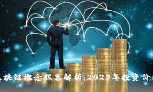 金融区块链概念股票解析：2023年投资价值分析