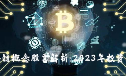 金融区块链概念股票解析：2023年投资价值分析