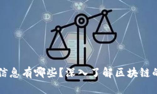 区块链记录的信息有哪些？深入了解区块链的核心数据结构