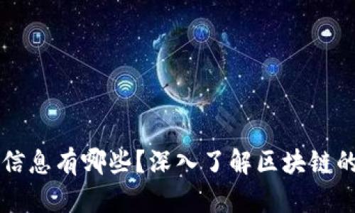 区块链记录的信息有哪些？深入了解区块链的核心数据结构