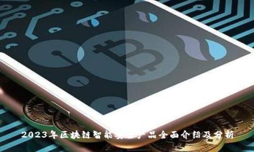 2023年区块链智能安全产品全面介绍及分析