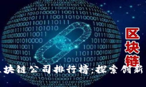 广州区块链公司排行榜：探索创新与机遇