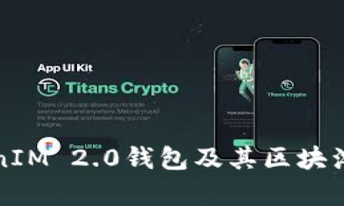 全面解析TokenIM 2.0钱包及其区块浏览器使用指南
