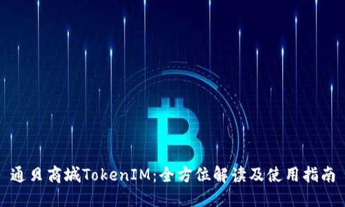 通贝商城TokenIM：全方位解读及使用指南