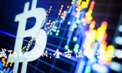 通贝商城TokenIM：全方位解读及使用指南