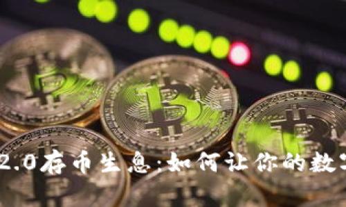 TokenIM 2.0存币生息：如何让你的数字资产增值