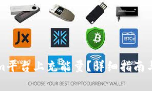 如何在Tokenim平台上充能量？详细指南与常见问题解答
