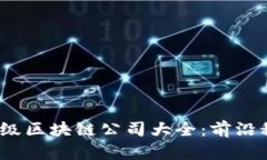 2023年深圳一级区块链公司大全：前沿科技与创新