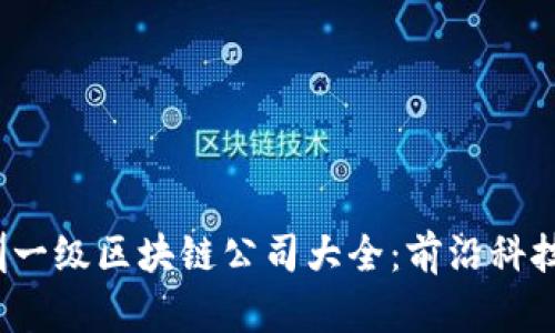 2023年深圳一级区块链公司大全：前沿科技与创新拓展