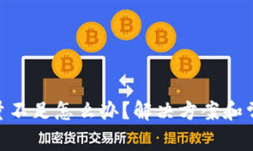 Tokenim能量不足怎么办？解决方案和常见问题解析